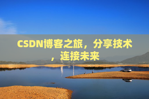 CSDN博客之旅，分享技术，连接未来